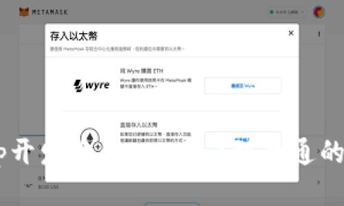 TP钱包DApp开发教程：从入门到精通的全方位指南