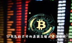 TP钱包打不开的原因及解决
