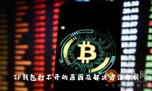TP钱包打不开的原因及解决方法分析