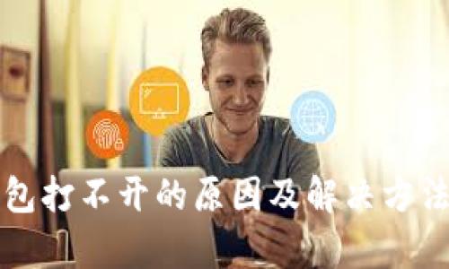 TP钱包打不开的原因及解决方法分析