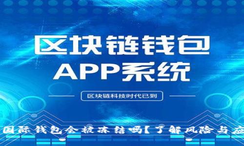 虚拟币国际钱包会被冻结吗？了解风险与应对策略