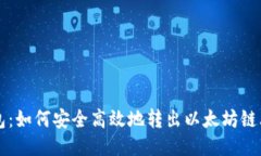 TP钱包：如何安全高效地转