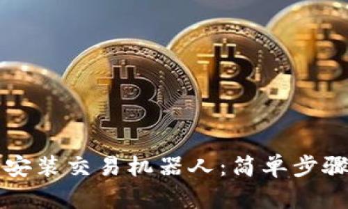 如何在TP钱包安装交易机器人：简单步骤让你轻松投资