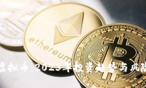 揭秘虚拟币：2023年投资趋势与风险分析