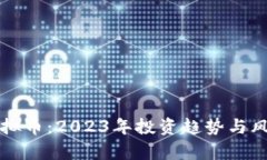 揭秘虚拟币：2023年投资趋