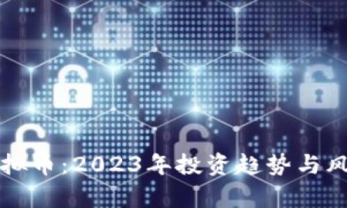 揭秘虚拟币：2023年投资趋势与风险分析