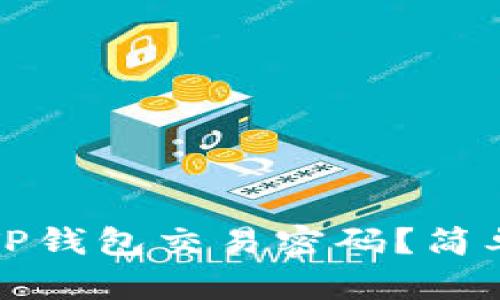如何修改TP钱包交易密码？简单步骤详解
