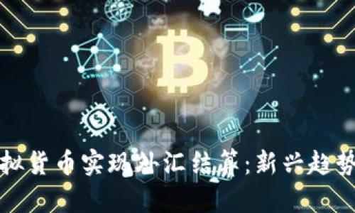 如何通过虚拟货币实现外汇结算：新兴趋势与风险分析