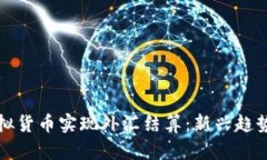 如何通过虚拟货币实现外