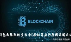 TP钱包无缘无故多出币？揭