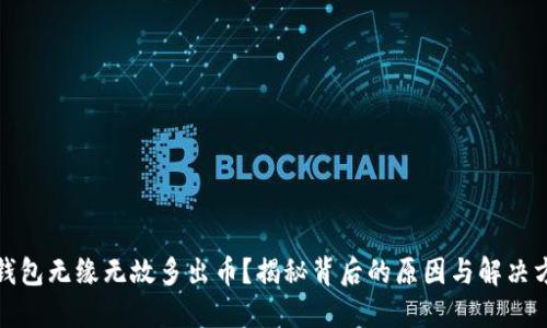 TP钱包无缘无故多出币？揭秘背后的原因与解决方案