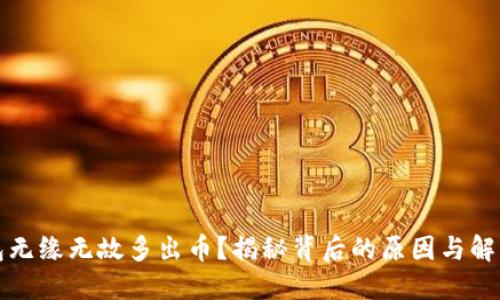 TP钱包无缘无故多出币？揭秘背后的原因与解决方案
