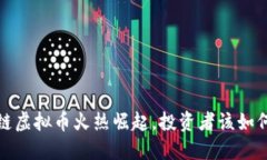 2023年猪链虚拟币火热崛起