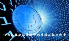 TP钱包收款记录减少的原因