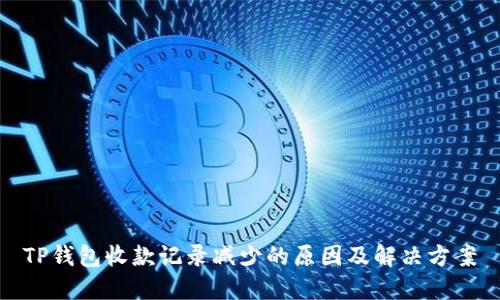 TP钱包收款记录减少的原因及解决方案