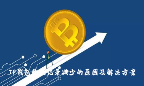 TP钱包收款记录减少的原因及解决方案