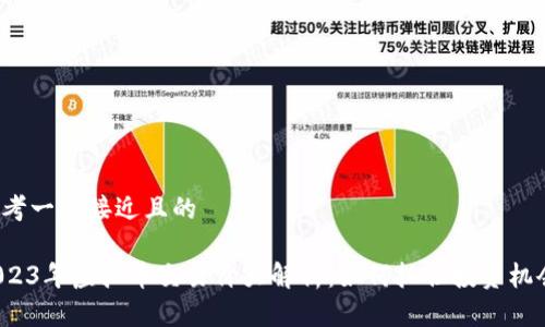 思考一个接近且的

2023年虚拟币交易价大解析：如何抓住投资机会？