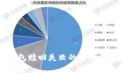 了解TP钱包赎回失败的原因