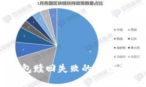了解TP钱包赎回失败的原因及解决方案