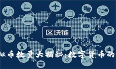 2023年虚拟币数量大揭秘：