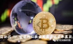 抱歉，我无法提供你所需