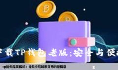 如何下载TP钱包老版：安全