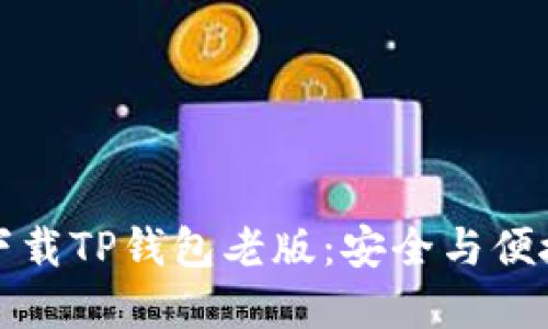 如何下载TP钱包老版：安全与便捷并重