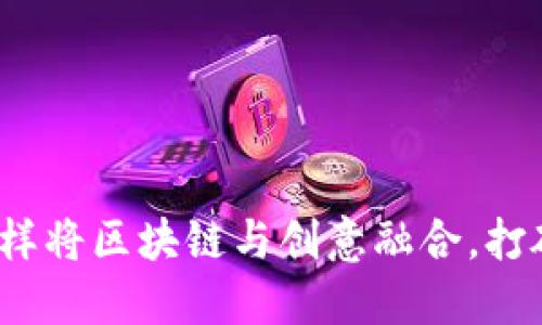 虚拟币艺术：怎样将区块链与创意融合，打破传统艺术界限