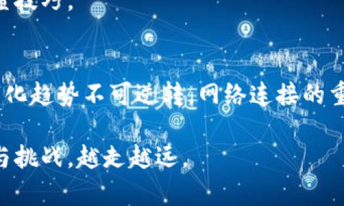    Tp钱包连不上网的原因及解决方法  / 

 guanjianci  Tp钱包, 网络问题, 数字钱包, 解决方法  /guanjianci 

 一、引言：数字钱包的崛起与网络连接的重要性 
 在数字经济快速发展的今天，数字钱包已成为不少人日常交易中不可或缺的一部分。无论是支付、转账还是存储虚拟资产，数字钱包如Tp钱包的普及程度越来越高。然而，随着使用频率的增加，网络连接问题也时常伴随而来。许多用户在使用Tp钱包时，常常会遇到无法连接网络的情况，这不仅限制了他们的日常操作，也引发了不小的困扰。

 二、Tp钱包的基本功能与网络依赖 
 Tp钱包是一款集成了多种数字资产管理功能的应用。用户通过该钱包，可以轻松地进行加密货币的存储与交易。而这背后，整个操作过程的顺利进行都依赖于稳定的网络连接。一旦网络出现问题，用户便无法进行转账、购买或查询等操作，进而影响用户的使用体验。

 三、Tp钱包无法连网的常见原因 
 了解Tp钱包连不上的原因，先从多个角度来分析：

h4 1. 网络环境问题 /h4
 首先，最常见的原因就是网络环境的变化。例如，在家中或办公环境中，Wi-Fi信号不稳定或受到干扰，可能会导致Tp钱包无法成功连接服务器。如果你在公共场所使用免费Wi-Fi，服务器的负载和网络安全性也可能成为制约因素。

h4 2. 应用版本问题 /h4
 有时，用户所使用的Tp钱包版本可能过旧，未能及时更新至最新版本，而新版本通常修复了老版本中的一些bug。在更新版本后，通常会有更好的网络适配性，解决连网问题。

h4 3. 数据缓存问题 /h4
 Tp钱包的应用在使用过程中产生的数据缓存，如果长时间没有清理，可能会导致信息的衰减，从而影响网络连接的流畅性。此时，清除应用数据或者重新安装是比较有效的解决办法。

h4 4. 设备设置问题 /h4
 另外，要检查设备的网络设置以及防火墙设置。有时手机或电脑的设置可能限制了Tp钱包的网络使用。例如，开启了飞行模式、VPN设置不当，或者手机的网络权限设置不正确，这些都会导致钱包无法上网。

 四、解决Tp钱包连不上的办法 
 针对上述原因，我们可以尝试以下解决方法：

h4 1. 检查网络连接 /h4
 首先，确认你的设备连接的网络是否稳定，尝试在不同的网络环境下使用Tp钱包，例如切换至移动数据或其他Wi-Fi网络。

h4 2. 更新应用程序 /h4
 定期检查Tp钱包的更新情况，确保你的应用版本是最新的。在应用商店搜索Tp钱包，查看是否有可用的更新并下载。

h4 3. 清理缓存与数据 /h4
 可以通过设置进入应用管理，找到Tp钱包，选择清除缓存。如果问题仍未解决，可以考虑卸载并重新下载Tp钱包。这个过程虽然稍显繁琐，却能有效排除许多因缓存导致的问题。

h4 4. 检查设备和网络设置 /h4
 进入设备的网络设置，确保没有意外开启飞行模式，同时确认是否有VPN阻碍了连接。若设备有防火墙或杀毒软件，须检查是否对Tp钱包进行了限制。

 五、提升用户体验的未来展望 
 为了提升用户体验，Tp钱包可以考虑其服务器性能，确保在高峰期也能提供可靠的连接。同时，用户也应该培养良好的网络使用习惯，了解基本的故障排查技巧。

 六、总结：连网问题虽小，切不可忽视 
 Tp钱包作为炙手可热的数字资产管理工具，虽然出现网络连接问题的原因多种多样，但大多数问题在掌握了一些基本的解决技巧后，均可轻松应对。数字化趋势不可逆转，网络连接的重要性不言而喻。希望每位用户在享受数字生活带来的便利的同时，能够时刻关注自身使用环境，确保网络连接的顺畅。 

 未来，随着科技的不断进步，数字钱包的功能将愈加丰富，用户的体验也将越来越完美。希望每位用户能够在Tp钱包的助力下，享受数字经济带来的机遇与挑战，越走越远。