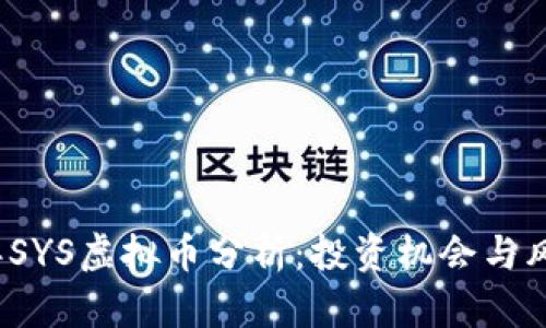 2023年SYS虚拟币分析：投资机会与风险评估