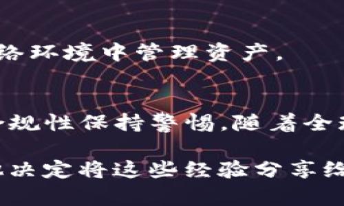 tiaoti如何使用国外IP访问TP钱包，实现数字资产的安全管理/tiaoti
TP钱包, 国外IP, 数字资产, 加密货币/guanjianci

引言
在数字货币迅速发展的今天，越来越多的人选择使用TP钱包来管理他们的数字资产。TP钱包以其用户友好的界面和强大的安全性受到广大用户的青睐。然而，在某些国家或地区，由于政策限制，用户可能需要通过国外IP来访问TP钱包。本文将详细探讨如何使用国外IP访问TP钱包，以及在这个过程中需要注意的安全性和合规性。

TP钱包简介
TP钱包是一款多功能的数字货币钱包，支持多种类型的加密货币，包括以太坊、比特币和其他ERC20代币。用户可以通过TP钱包轻松进行资产管理、交易和接收数字货币。使用TP钱包的好处在于： 
ul
    li安全性高：TP钱包采用多重签名和私钥加密技术，确保用户的资产安全。/li
    li操作简单：即使是加密货币新手，也可以通过直观的操作界面轻松上手。/li
    li多链支持：TP钱包支持多种区块链网络，用户可以一站式管理不同类型的资产。/li
/ul

为什么需要使用国外IP
在某些国家，由于法律法规的限制，用户可能无法直接访问TP钱包。使用国外IP可以帮助用户绕过这些限制，使其能够顺利访问钱包并管理数字资产。剧中，描绘了一个年轻的加密货币投资者小李。他生活在严格监管的地区，为了能够方便地管理自己的数字资产，他决定尝试使用国外IP。

如何使用国外IP访问TP钱包
想要使用国外IP访问TP钱包，用户需要借助一些工具进行设置。以下是使用国外IP的步骤：

h4步骤一：选择VPN服务提供商/h4
选择一个可靠的VPN服务提供商是第一步。小李开始比较市场上不同的VPN，考虑到速度、安全性和价格等多个因素，最终他选择了一款评价较高的VPN服务。值得注意的是，选择VPN时需确保其在多国拥有服务器，以确保能够获得稳定的国外IP。

h4步骤二：下载并安装VPN软件/h4
安装VPN软件的过程相对简单。小李按照VPN官方网站的指引，下载并安装了软件。安装完成后，他打开软件，发现界面，轻松即可找到连接按钮。

h4步骤三：连接到国外服务器/h4
在VPN软件中，小李选择了一台位于美国的服务器进行连接。他点击连接按钮，几秒钟后成功连接。此时，他的IP地址变更为美国的IP地址，心中倍感欣慰。

h4步骤四：访问TP钱包/h4
通过VPN连接到国外服务器后，小李打开浏览器，输入TP钱包的网址。网页快速加载显示，同时没有遇到任何访问限制。他顺利地登录了自己的钱包账户，查看自己的数字资产状况。阳光透过窗帘洒在他的计算机屏幕上，小李的脸上露出了满意的微笑。

在使用国外IP时的注意事项
虽然使用国外IP可以帮助用户绕过地域限制，但在此过程中仍需保持警惕，确保自己的数字资产安全。以下是几点注意事项：

h4安全性问题/h4
用户在选择VPN时，应确保所选服务商具有良好的安全记录，避免使用那些数据泄露率较高的免费VPN服务。小李在做决定时，仔细查阅了多个VPN服务的用户反馈，最终选择了一家声誉良好的收费VPN。

h4法律合规性/h4
不同国家对加密货币的监管政策各不相同，使用国外IP时需了解所在国的法律法规，避免因访问某些可能被禁止的服务而招致法律风险。小李在访问TP钱包之前，也了解到自己国家的相关法规，以确保不违反当地法律。

h4保护个人信息/h4
在通过国外IP进行资产管理时，用户应尽量避免在不安全的网络环境中操作，例如公共Wi-Fi。小李在进行交易时，坚持使用家庭Wi-Fi，确保在安全的网络环境中管理资产。

结论
使用国外IP访问TP钱包无疑为加密货币爱好者提供了便捷的解决方案，帮助他们顺利管理数字资产。然而，在享受便利的同时，我们也必须对安全性和合规性保持警惕。随着全球加密市场的发展，希望每位用户都能在安全与便利并存的环境中开展自己的数字资产投资之旅。

最后，小李终于顺利管理好了他的数字资产，他觉得这次的经历让他更加了解了加密货币的世界，也让他意识到在这个领域里保护自身安全的重要性。他决定将这些经验分享给更多的朋友，以此帮助大家共同迈向数字资产管理的新时代。