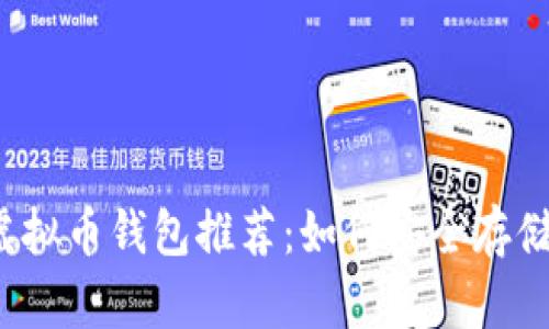2023年最佳虚拟币钱包推荐：如何安全存储你的数字资产