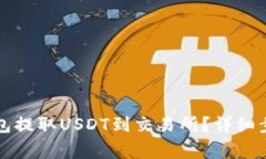 如何使用TP钱包提取USDT到