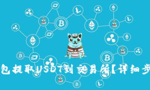 如何使用TP钱包提取USDT到交易所？详细步骤和注意事项