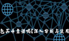 TP钱包买币靠谱吗？深入分