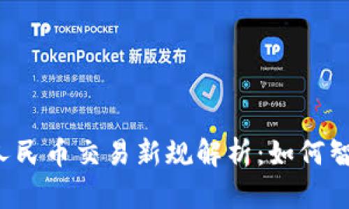 2023年虚拟币人民币交易新规解析：如何智能投资数字货币