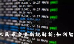 2023年虚拟币人民币交易新