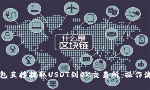 如何通过TP钱包直接提取USDT到OK交易所：操作流程与注意事项