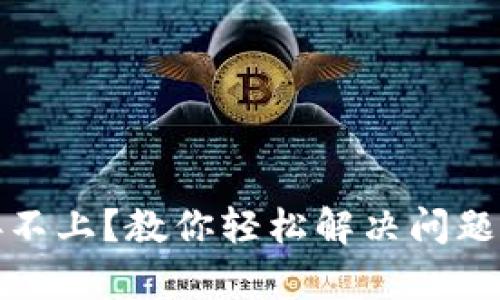 tp钱包连接不上？教你轻松解决问题的终极指南