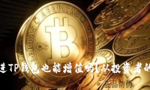 把币放进TP钱包也能增值吗？从投资者的角度看