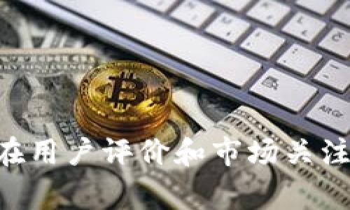 截至2023年10月，我无法提供实时的tp钱包排行榜具体位置，因为这种数据会随着市场变化而频繁变动。不过，tp钱包是一款知名的数字钱包应用，通常在用户评价和市场关注度上处于较高的地位。如果你需要较为准确的排行信息，建议访问相关的加密货币和区块链论坛、评测网站或应用商店，查看最新的用户反馈和排名情况。