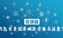 TP钱包交易记录删除方法与