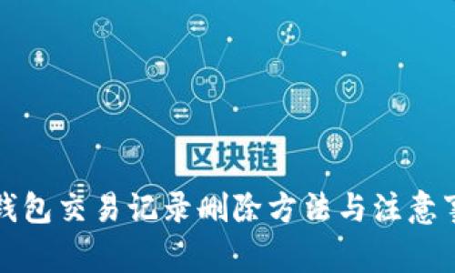 TP钱包交易记录删除方法与注意事项