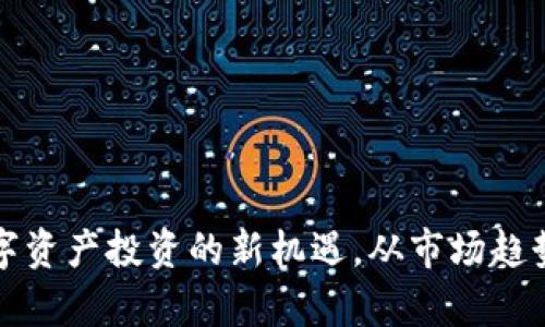 PFI虚拟币：未来数字资产投资的新机遇，从市场趋势到投资策略全解析