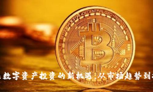 PFI虚拟币：未来数字资产投资的新机遇，从市场趋势到投资策略全解析