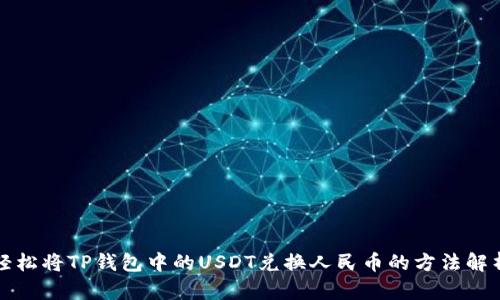 轻松将TP钱包中的USDT兑换人民币的方法解析