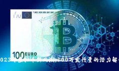 2023年虚拟币新风潮：100万