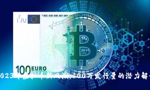 2023年虚拟币新风潮：100万发行量的潜力解读