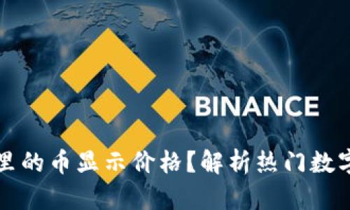 如何让TP钱包里的币显示价格？解析热门数字资产实时行情