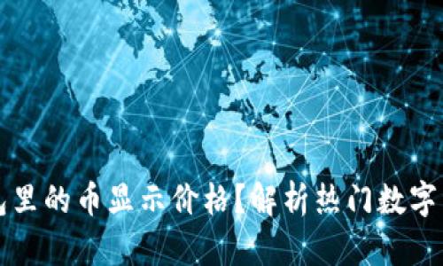 如何让TP钱包里的币显示价格？解析热门数字资产实时行情